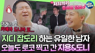 Download lagu [Good Day] Flirting at a Production Press Conference?! GD loves Hyungdon so much!｜#GD 250316 mp3