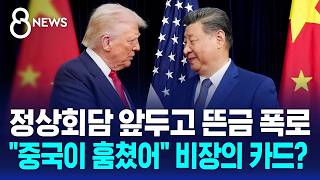 정상회담 앞두고..중국이 훔쳤다 vs 모략이다 / SBS 8뉴스
