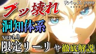 【リバース1999】ver4.0限定リーリャがヤバすぎる！洞知体系の全貌が判明！