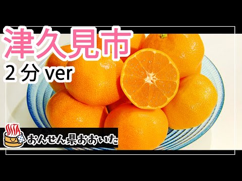 【大分県】おんせん県おおいた観光動画　～津久見市：2分ver.～