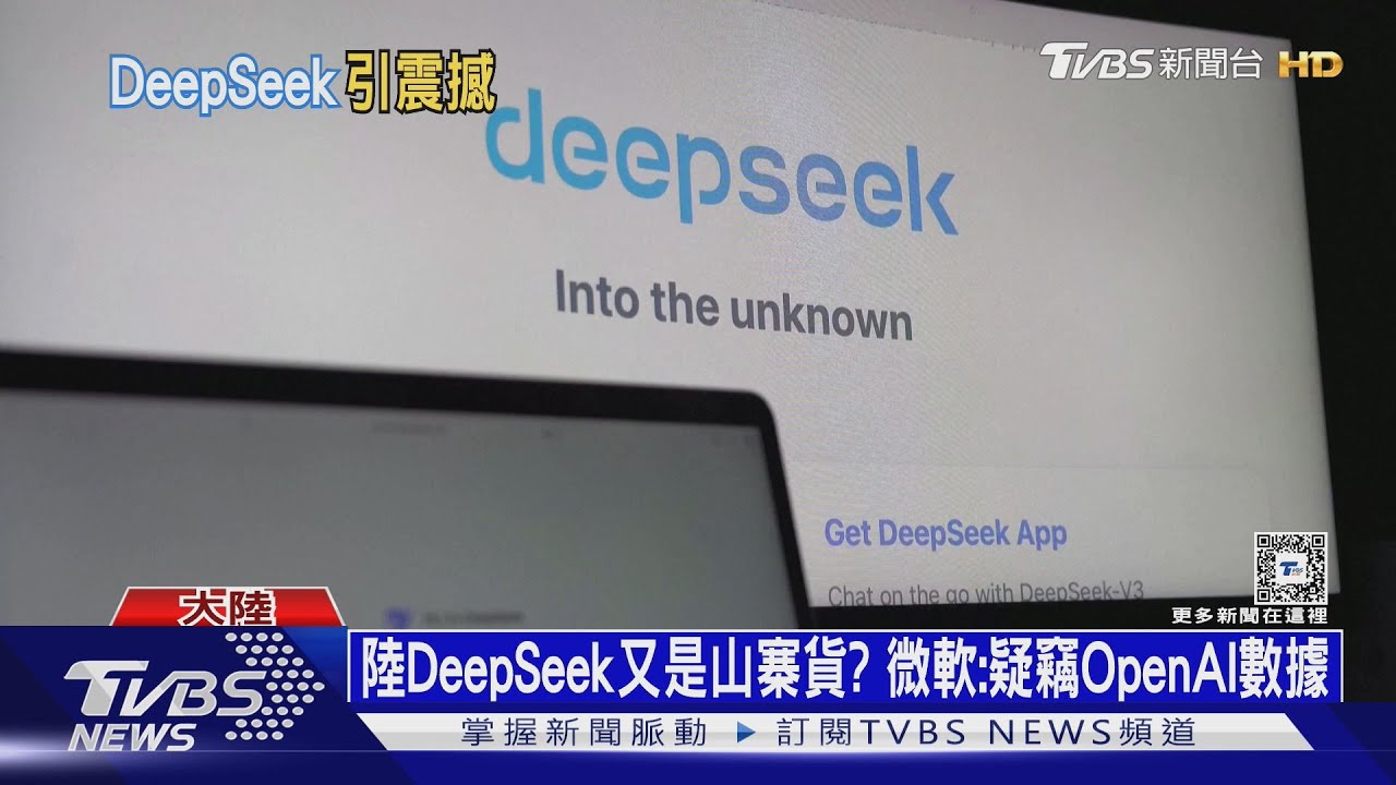 陸DeepSeek又是山寨貨? 微軟:疑竊OpenAI數據