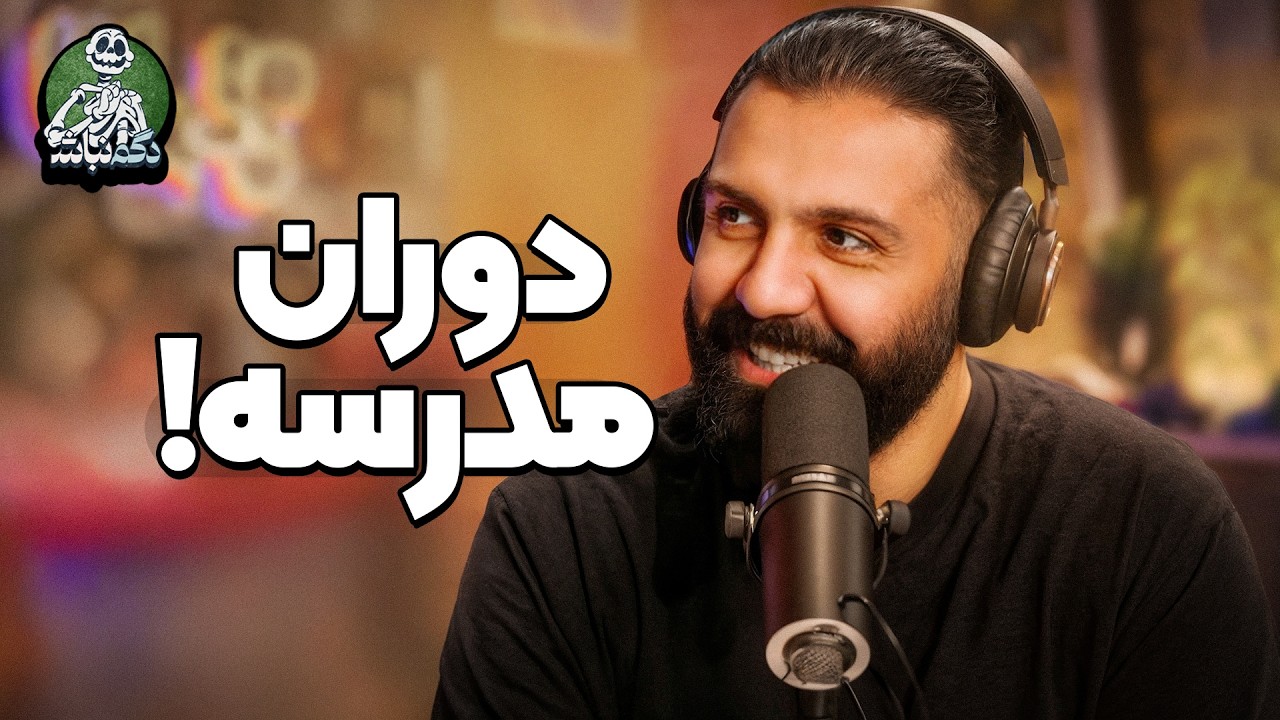 ملاقات شوکه کننده کورش تو سفر و خاطرات عجیب مدرسه! - دگم نباش 68