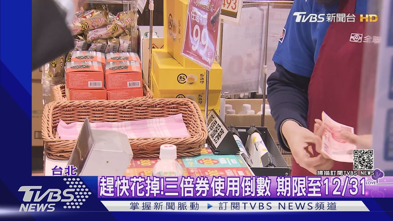 趕快花掉！三倍券使用倒數　期限至12月31日