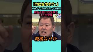 財務省！政治家に物申す！ほんこん怒りの鉄拳！ #北村晴男 #日本保守党 #百田尚樹 #自民党 #高市早苗 #北村弁護士 #国会 #政治 #消費税 #財務省