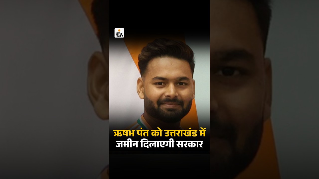 Rishabh Pant Uttarakhand Land Acquisition: ऋषभ पंत को उत्तराखंड में जमीन दिलाएगी सरकार
