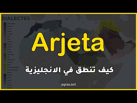 How to pronounce Arjeta in English?