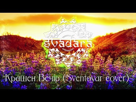 SvaDaRa - Крашен вечір (Sventoyar cover)