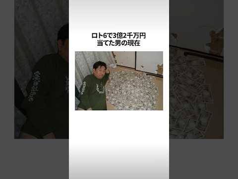 ロト6で3億2千万当てた男の現在 #shorts