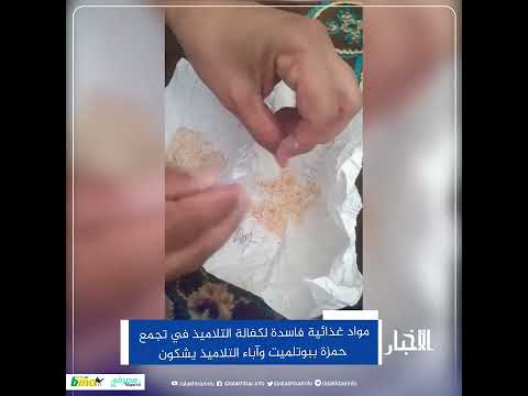 بلدية انتيشط شكوى من منح التلاميذ مواد غذائية فاسدة