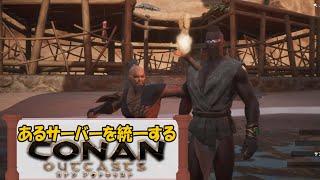 (9)あるサーバーを統一する【コナンアウトキャスト】