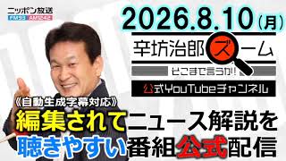 【公式】26/8/10(月)辛坊治郎ズームそこまで言うか!長崎原爆の日 首相非核三原則将来に言及なし▼米雇用統計 予想下回る▼最新中東 ウクライナ情勢/日本の防衛能力 ゲスト防衛研究所 高橋杉雄さん
