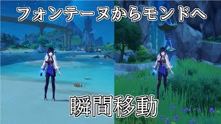 フォンテーヌからモンドに一瞬で移動する方法ｗｗ【原神】