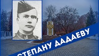 Стихотворение Степану Дадаеву