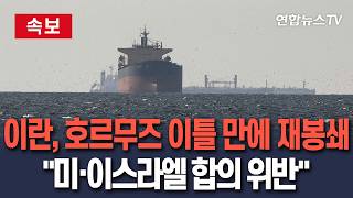 [????속보] 이란군 "호르무즈 재봉쇄…미·이스라엘 종전 MOU 위반 탓" / 연합뉴스TV(YonhapnewsTV)