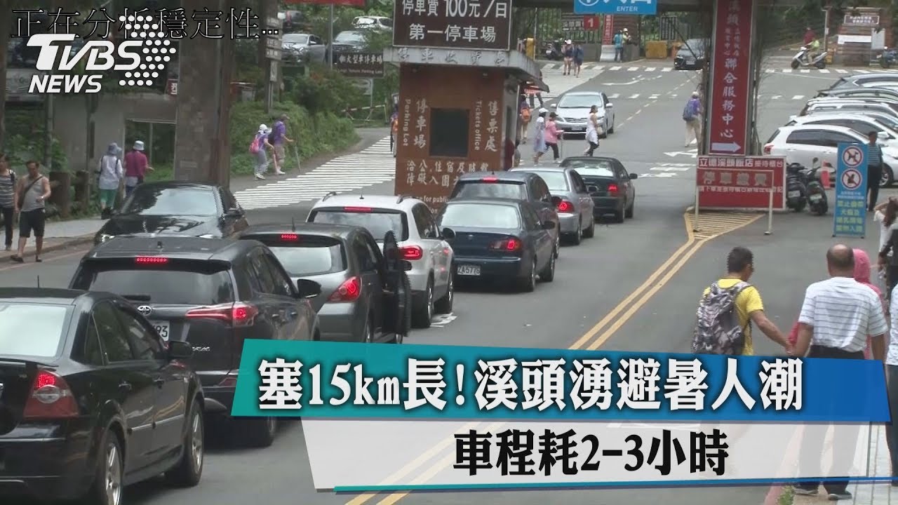 塞15km長！　溪頭湧避暑人潮車程耗2-3小時