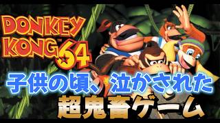 ドンキーコング６４をやる 2日目