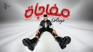 كلمات اغنية مفاجئة اورتيجا