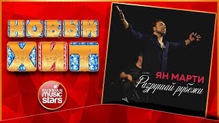 Новый Хит 2018 ★ ЯН МАРТИ — РАЗРУШАЙ РУБЕЖИ ★ НОВАЯ ПЕСНЯ ★ НОВЫЙ ХИТ ★