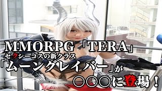 MMORPG「TERA」、セクシーコスの新クラス「ムーングレイバー」が○○○に登場！