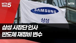 삼성 박학규 체제 첫 사장단 인사 임박...반도체 재정비 핵심변수 / 머니투데이방송 (뉴스)