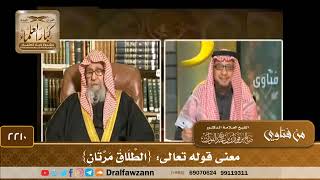 صورة 2210 - معنى قوله تعالى: {الطَّلَاقُ مَرَّتَانِ} - الشيخ صالح الفوزان