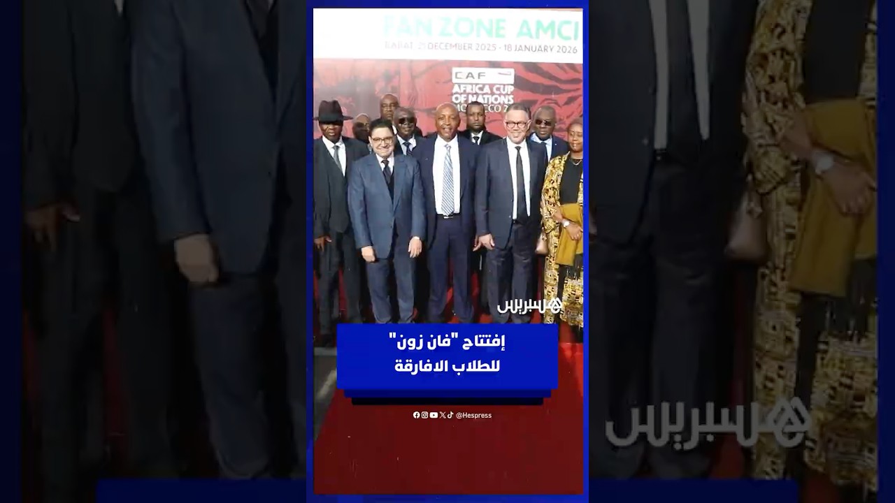 بوريطة ولقجع وموتسيبي يفتتحون فان زون للطلاب الأفارقة بالرباط thumbnail