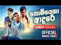 Nomiyena Adare නොමියෙනා ආදරේ Chamith Prasanga Official Music Video 2026