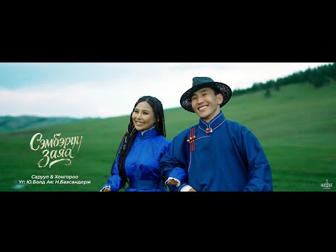 Saruul & Hongoroo  Semberuu zaya  (Official Music Video)  Сэмбэрүү заяа Саруул Хонгороо