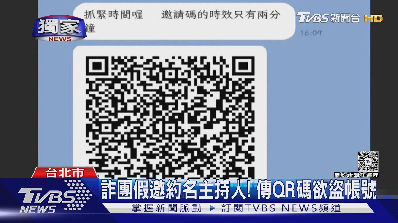 獨/詐團假邀約名主持人 傳QR碼欲盜帳號