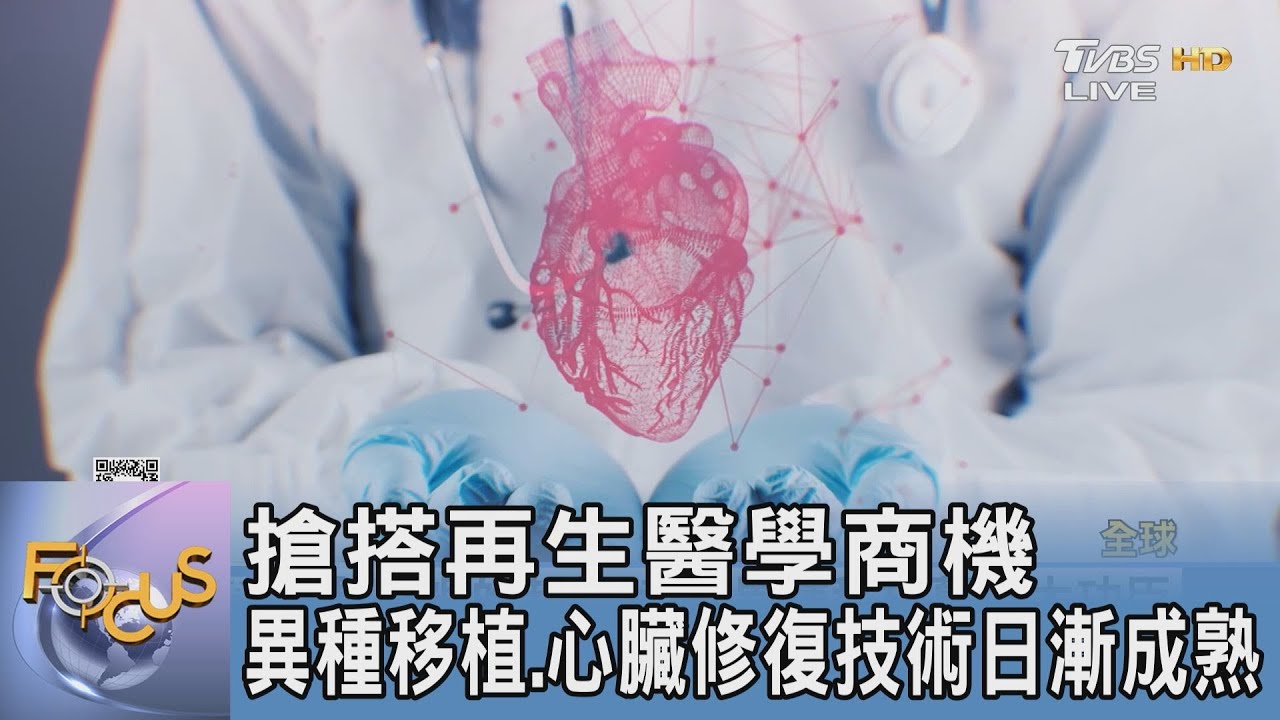搶搭再生醫學商機　異種移植、心臟修復技術日漸成熟