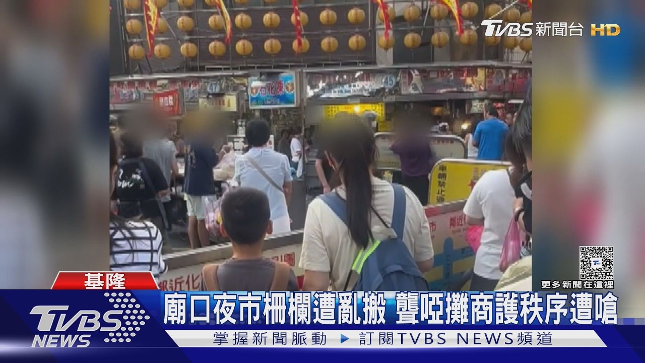 影音/基隆廟口夜市衝突!「石花凍阿伯」阻他搬柵欄 險爆肢體衝突