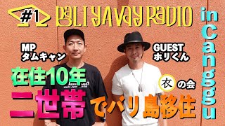 #1【バリ島移住】二世帯で暮らすホリさんの『衣』事情|BALI YAVAY RADIO #1