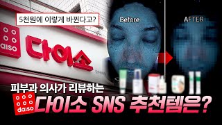 다이소 SNS 품절 대란템 가져왔습니다 | 피부과 의사가 리뷰하는 다이소 화장품? | 직접 사용해봄