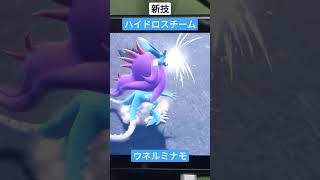 ポケモンSV　ウネルミナモ　新技ハイドロスチーム　スカーレット　バイオレット　#pokemon  #ポケモン　