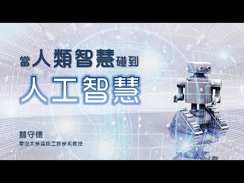 【探索20-1】從圖靈測試到微軟小冰：人工智慧的演進與展望 - CASE 報科學
