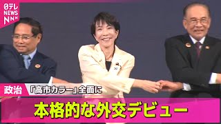 【政治ニュース】高市新首相、笑顔で外交デビュー　トランプ氏来日へ準備着々…試される“アドリブ力”/日米首脳会談へ　超異例も…電話会談は「100点」── 政治ニュースまとめ （日テレNEWS LIVE）