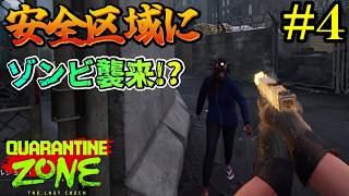 【Quarantine Zone】エリアレベルⅢになってハイテクな機器で感染者を見破れ！#4