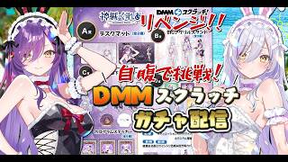 【ガチャ配信】⛱神城くれあDMMスクラッチ第４弾🎉自腹で引くのじゃ！！リベンジ【Vtuber神城くれあ】