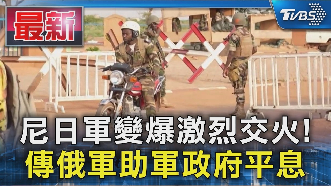尼日軍變爆激烈交火! 傳俄軍助軍政府平息｜TVBS新聞 @TVBSNEWS01