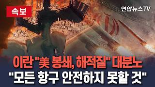 [????속보] 이란 美 봉쇄, 해적질 대분노…모든 항구 안전하지 못할 것｜적대국 선박 호르무즈 금지, 다른 선박은 이란군 규정 준수 시 통과 / 연합뉴스TV