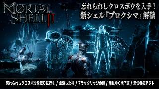 【Mortal Shell II】忘れられしクロスボウを取りに行く、水没した村、ブラックリッジの砦、崩れゆく地下道、卑怯者のアジト Part 4【ネタバレあり】