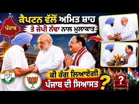 ਕੈਪਟਨ ਵੱਲੋਂ ਅਮਿਤ ਸ਼ਾਹ ਤੇ ਜੇਪੀ ਨੱਢਾ ਨਾਲ ਮੁਲਾਕਾਤ ਕੀ ਰੰਗ ਲਿਆਏਗੀ ਪੰਜਾਬ ਦੀ ਸਿਆਸਤ?