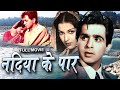 Nadiya Ke Paar नदिया के पार Full Movie दिलीप कुमार और �
