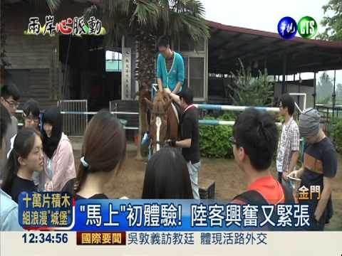 金門馬場馳騁 沿海陸客新體驗