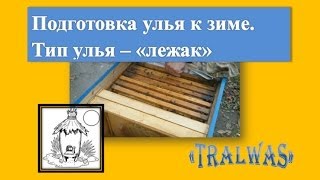 Подготовка и УТЕПЛЕНИЕ пчел к ЗИМЕ.Тип улья - "лежак".[ноябрь 2013]