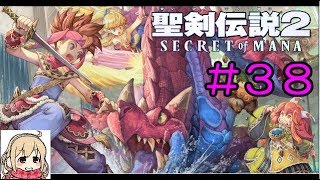 【聖剣伝説2】女性実況者の初見プレイ！＃３８【SECRET of MANA】