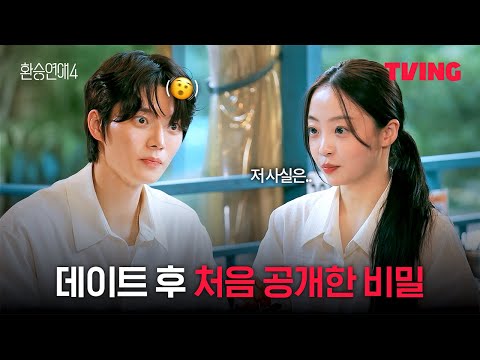 [환승연애4] 잘 맞고 재밌었던 것 같아요 | 9화 클립ㅣTVINGㅣEXchange 4