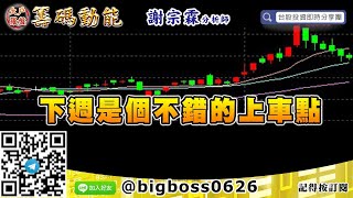 【大戶羅盤籌碼動能】 #謝宗霖0717，下週是個不錯的上車點 (圖)