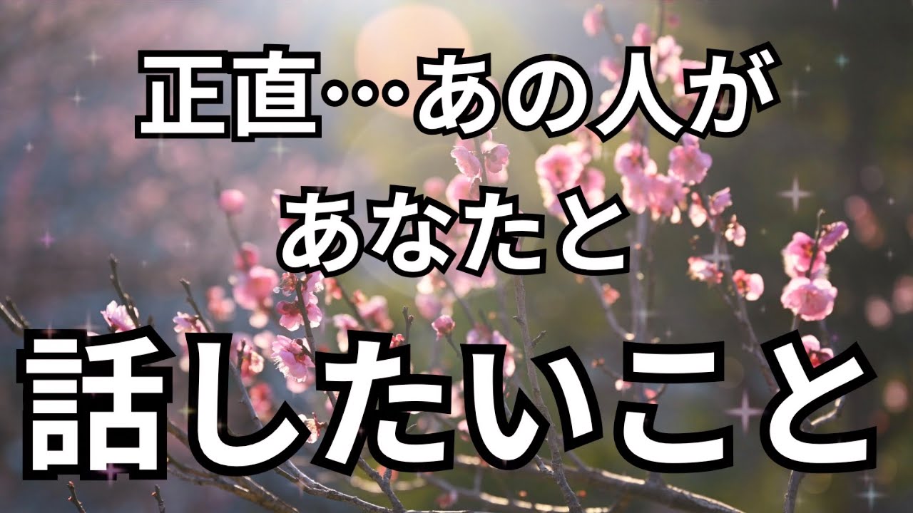 【鳥肌もの！】正直あの人があなたと話したいこと。恋愛タロット占い❤️｜ルノルマン｜オラクルカード｜個人鑑定級リーディング