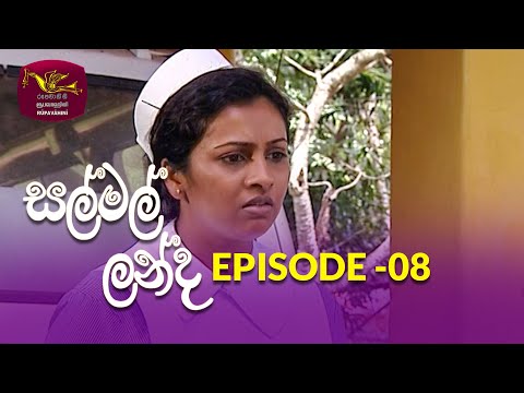 Salmal Landa | සල්මල් ලන්ද | Episode - 08 | Rupavahini Teledrama | @Nugasewana